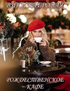 Рождественское кафе / Вики Багровая