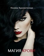 Магия крови / Полина Краншевская