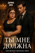 Ты мне должна / Дарина Кисс