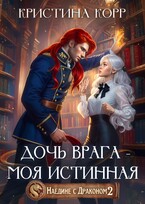 Наедине с драконом. Дочь врага — моя истинная / Кристина Корр