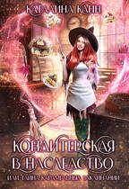 Кондитерская в наследство, или тайна карамельных заклинаний / Каталина Канн