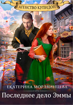 Агентство Купидон. Последнее дело Эммы / Екатерина Мордвинцева