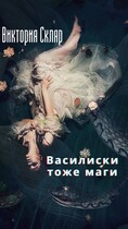 Василиски тоже маги / Виктория Скляр