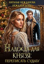 Надежда для князя: переписать судьбу / Наталья Нежданова
                                                                                                            
                                                                                                                                                                                                                                        ,
                                                                
                                                                                                                                            Неждана Дорн