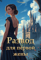 Развод для первой жены / Чинара