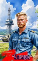 «Дикарь» / Кирилл Танковский