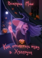 Как отомстить мужу в Хэллоуин / Виктория Миш