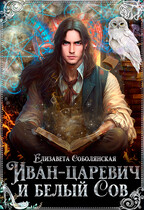 Иван-царевич и Белый сов / Елизавета Соболянская