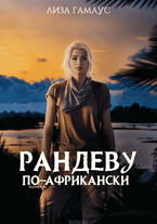 Рандеву по-африкански / Лиза Гамаус