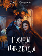 Тайны Ликвелда / Дарья Старцева