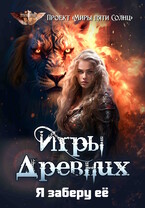 Игры Древних-2. Я заберу её / Проект «Миры пяти солнц»