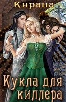 Кукла для киллера / Кирана Ли