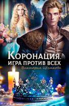 Коронация. Игра против всех / Виктория Цветкова