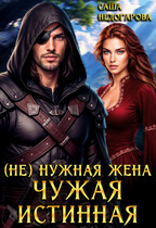(Не) нужная жена. Чужая истинная / Саша Недогарова