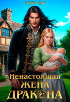 Ненастоящая жена дракона / Майя Фар