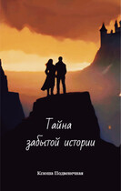 Тайна забытой истории / Ксюша Подвенечная