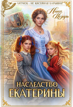 Наследство Екатерины / Ника Цезарь
