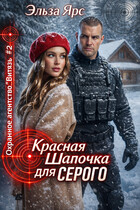 Красная Шапочка для Серого / Эльза Ярс
