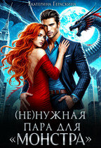 (Не)нужная пара для «монстра» / Екатерина Гераскина