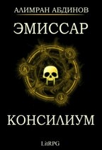 Эмиссар 2: Консилиум / Alimran Abdinov