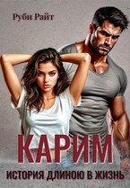 Карим. История длиною в жизнь / Руби Райт