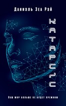 Катарсис. Авторская версия / Даниэль Зеа Рэй