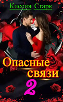 Опасные связи 2 / Киссия Старк