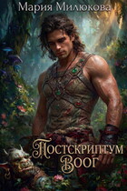 Постскриптум. Воог / Мария Милюкова