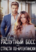 Мой распутный босс, или Страсти по-аргентински / Анна Ковалева