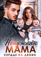 Ненужная мама. Сердце на двоих / Вероника Лесневская