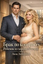 Брак по контракту. Ребенок из хорошей семьи / Ляля Либерман