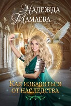 Как избавиться от наследства / Надежда Мамаева