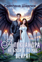 Александра. Не будите во мне вейра / Светлана Шавлюк