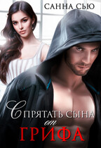 Спрятать сына от Грифа / Анна Абинская
                                                                                                            
                                                                                                                                                                                                                                        ,
                                                                
                                                                                                                                            Санна Сью