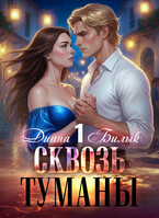 Сквозь туманы / Диана Билык