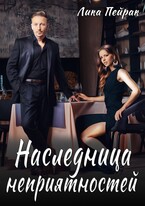 Наследница неприятностей / Lika Peyrak