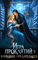 Игра проклятий-3. В паутине предательств / Адриана Белоусова (Адриана Максимова)