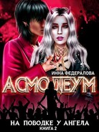 На поводке у ангела / Инна Федералова