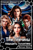 Три причины пощадить галактику / Марушка Белая