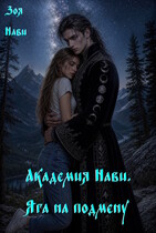 Академия Нави. Яга на подмену. / Зоя Нави