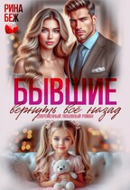 Бывшие. Вернуть всё назад / Рина Беж
