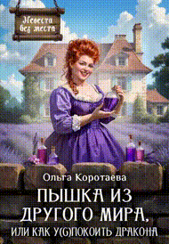 Пышка из другого мира, или Как у(с)покоить дракона + БОНУС‍❤️‍ / Ольга Коротаева