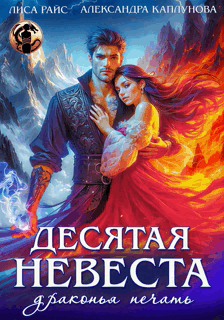 Десятая невеста. Драконья печать / Лиса Райс
                                                                                                            
                                                                                                                                                                                                                                        ,
                                                                
                                                                                                                                            Александра Каплунова
