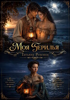 Моя герилья / Татьяна Ренсинк