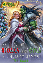 Ягодка для орка. Я (не)хочу замуж! / Тая Вальд