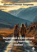 Выросший в кроличьей норе тигр мечтает о любви / Наталья Соколан-Андреева