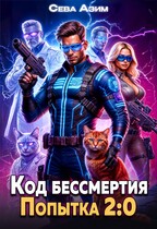 Код Бессмертия. Попытка 2:0 / Сева Азим