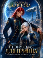(Не)нужная для принца, или интриги в Космоакадемии / Карпова Надежда