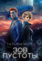 Зов Пустоты / Татьяна Морец