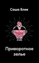 Приворотное зелье / Александра Блик